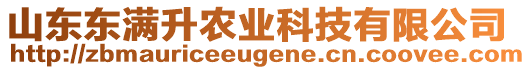 山東東滿升農(nóng)業(yè)科技有限公司