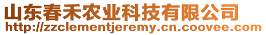 山東春禾農(nóng)業(yè)科技有限公司