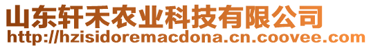 山東軒禾農(nóng)業(yè)科技有限公司