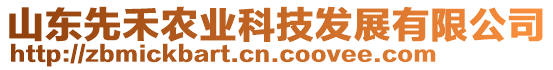 山東先禾農(nóng)業(yè)科技發(fā)展有限公司