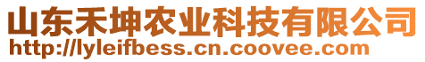 山東禾坤農(nóng)業(yè)科技有限公司