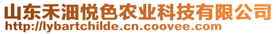 山東禾沺悅色農(nóng)業(yè)科技有限公司