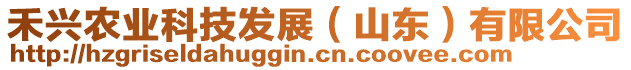 禾興農(nóng)業(yè)科技發(fā)展（山東）有限公司