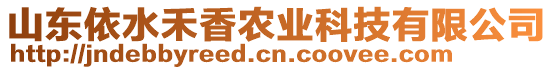 山東依水禾香農(nóng)業(yè)科技有限公司