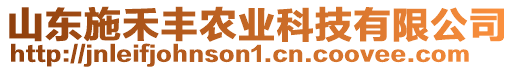 山東施禾豐農(nóng)業(yè)科技有限公司