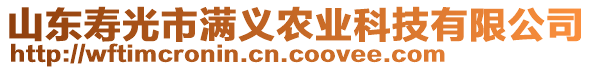 山東壽光市滿義農(nóng)業(yè)科技有限公司