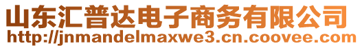 山東匯普達電子商務有限公司