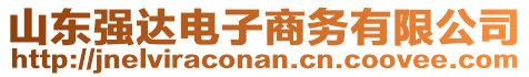 山東強(qiáng)達(dá)電子商務(wù)有限公司