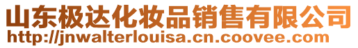 山東極達(dá)化妝品銷售有限公司