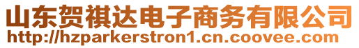 山東賀祺達(dá)電子商務(wù)有限公司