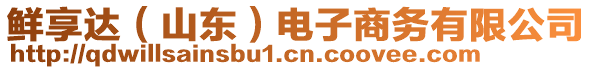 鮮享達（山東）電子商務(wù)有限公司