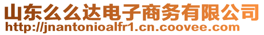 山東么么達電子商務有限公司