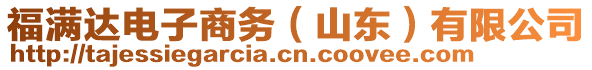 福滿達電子商務(wù)（山東）有限公司