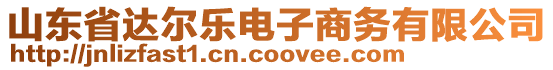 山東省達爾樂電子商務有限公司