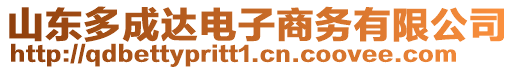 山東多成達(dá)電子商務(wù)有限公司