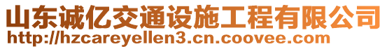 山東誠(chéng)億交通設(shè)施工程有限公司