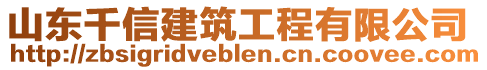 山東千信建筑工程有限公司