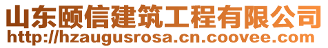 山東頤信建筑工程有限公司