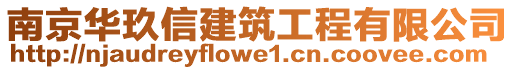 南京華玖信建筑工程有限公司