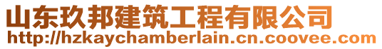 山東玖邦建筑工程有限公司