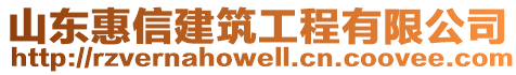山東惠信建筑工程有限公司