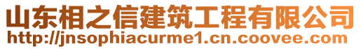 山東相之信建筑工程有限公司