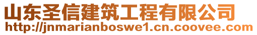 山東圣信建筑工程有限公司