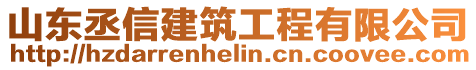 山東丞信建筑工程有限公司