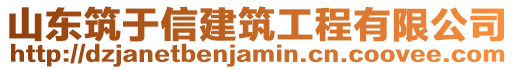 山東筑于信建筑工程有限公司