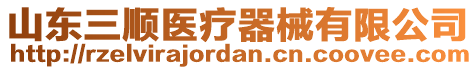 山東三順醫(yī)療器械有限公司