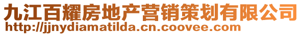 九江百耀房地產營銷策劃有限公司