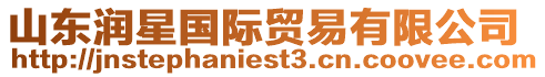 山東潤星國際貿易有限公司