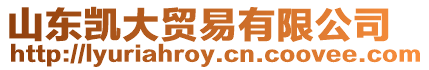 山東凱大貿易有限公司