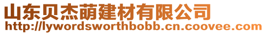 山東貝杰萌建材有限公司