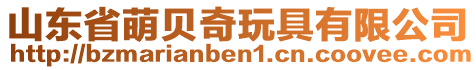 山東省萌貝奇玩具有限公司