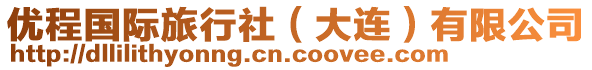 優(yōu)程國際旅行社(大連)有限公司