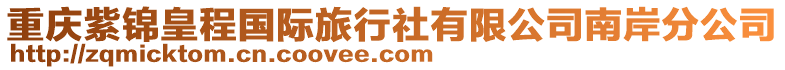 重慶紫錦皇程國際旅行社有限公司南岸分公司