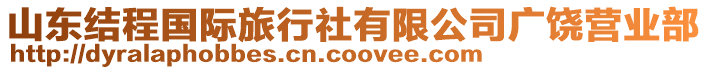 山東結程國際旅行社有限公司廣饒營業(yè)部