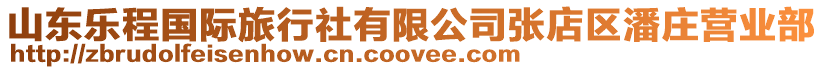 山東樂程國際旅行社有限公司張店區潘莊營業部