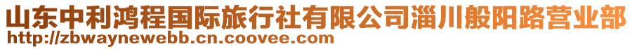 山東中利鴻程國際旅行社有限公司淄川般陽路營業(yè)部