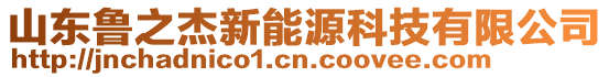 山東魯之杰新能源科技有限公司