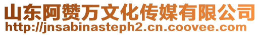 山東阿贊萬文化傳媒有限公司