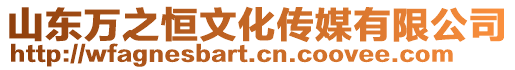 山東萬之恒文化傳媒有限公司