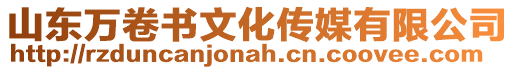 山東萬卷書文化傳媒有限公司