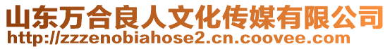山東萬合良人文化傳媒有限公司