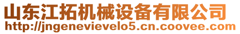 山東江拓機械設備有限公司