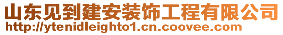 山東見到建安裝飾工程有限公司