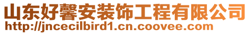 山東好馨安裝飾工程有限公司