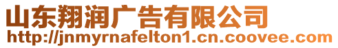 山東翔潤(rùn)廣告有限公司