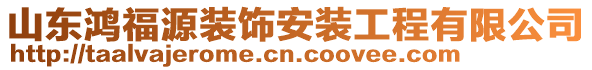 山東鴻福源裝飾安裝工程有限公司